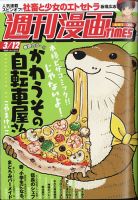 週刊 漫画TIMES (タイムス) 2021年3/12号 表紙