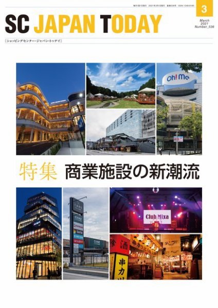 SC JAPAN TODAY（エスシージャパントゥデイ） 536 (発売日2021年03月01日) 表紙