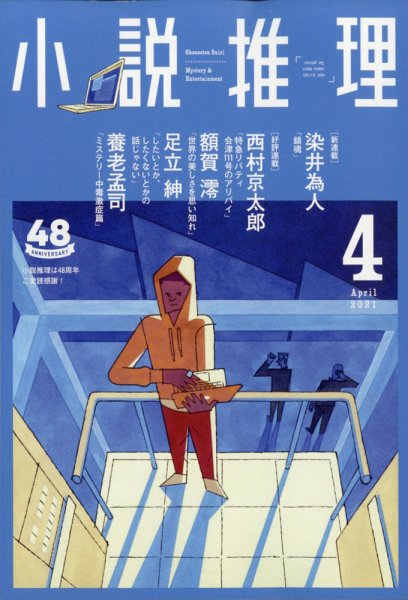 小説推理 2021年4月号 (発売日2021年02月27日) 表紙