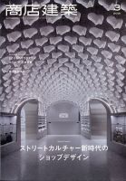 商店建築 2021年3月号 表紙