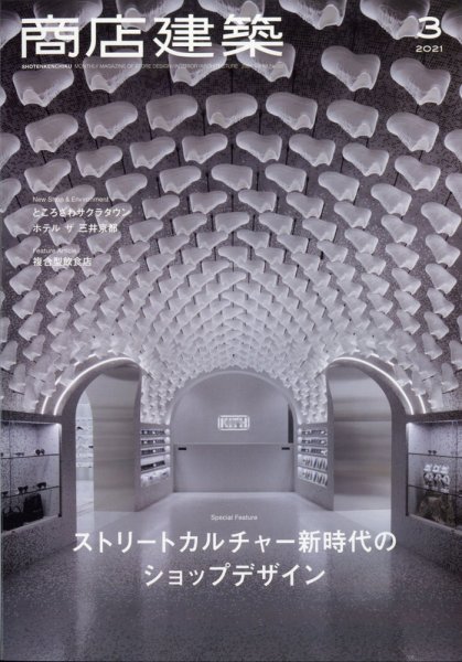 商店建築 2021年3月号 (発売日2021年02月27日) 表紙