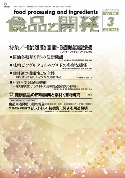 食品と開発 2021年3月号 (発売日2021年03月01日) 表紙