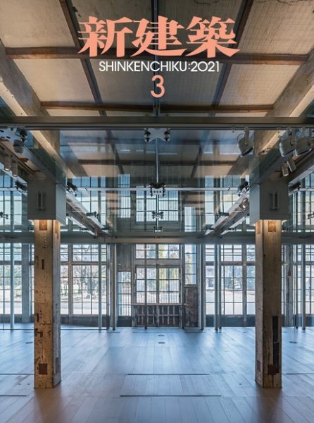 新建築 2021年3月号 (発売日2021年03月01日) 表紙