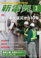 新電気 2021年3月号 表紙