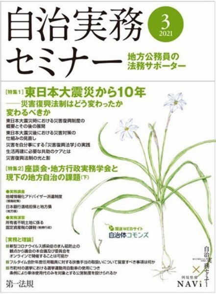 自治実務セミナー 2021年3月号 (発売日2021年02月27日) 表紙