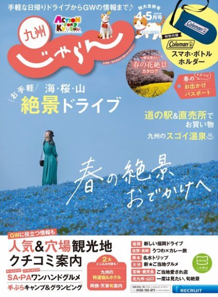 じゃらん九州 2021年４月号・５月号特別合併号 (発売日2021年03月01日) 表紙