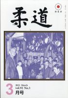 柔道 2021年3月号 表紙