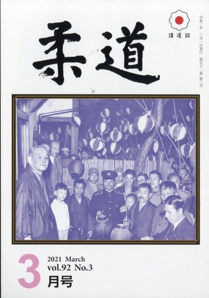 柔道 2021年3月号 (発売日2021年03月04日) 表紙