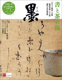 墨 269号 (発売日2021年03月01日) 表紙