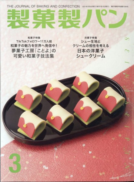 製菓製パン 2021年3月号 (発売日2021年02月27日) 表紙