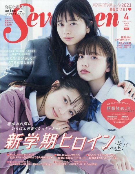 Seventeen（セブンティーン） 2021年4月号 (発売日2021年03月01日) 表紙