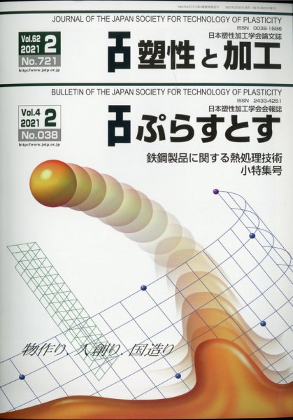 塑性と加工 2021年2月号 (発売日2021年03月02日) 表紙