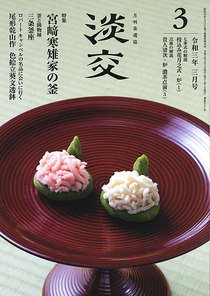 淡交 3月号 (発売日2021年02月27日) 表紙
