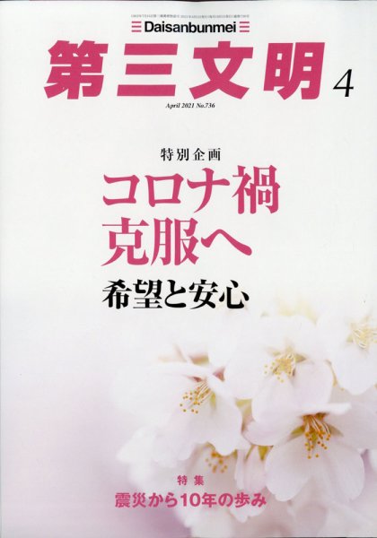 第三文明 2021年4月号 (発売日2021年03月01日) 表紙