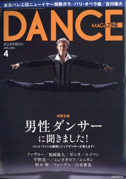 DANCE MAGAZINE（ダンスマガジン） 2021年4月号 (発売日2021年02月27日) 表紙