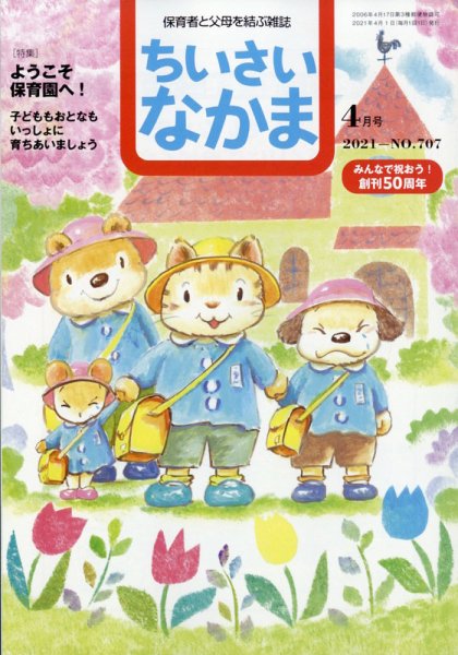 ちいさいなかま 2021年4月号 (発売日2021年02月27日) 表紙