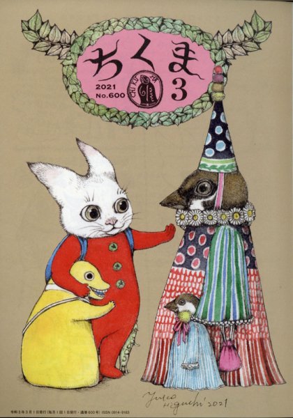 ちくま 2021年3月号 (発売日2021年02月27日) 表紙