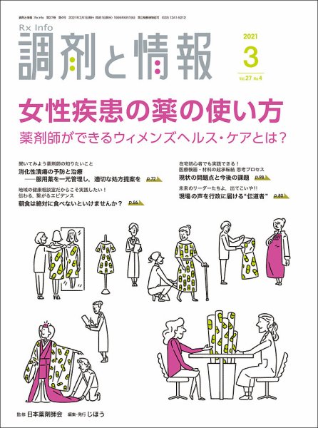 調剤と情報 [Vol.27 No.04] (発売日2021年03月01日) 表紙