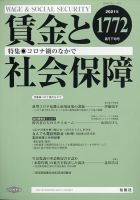 賃金と社会保障 2021年2/25号 表紙