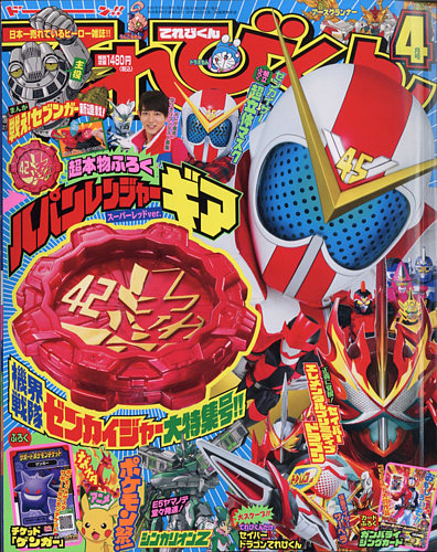 てれびくん 2021年4月号 (発売日2021年03月01日) | 雑誌/定期