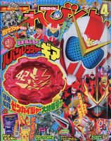 てれびくん 2021年4月号 (発売日2021年03月01日) | 雑誌/定期