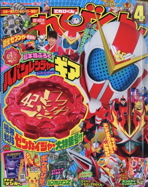 てれびくん 2021年4月号 (発売日2021年03月01日) 表紙