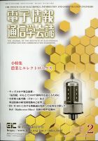 電子情報通信学会誌 2021年2月号 (発売日2021年02月25日) 表紙