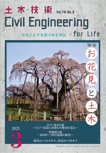 土木技術 2021年3月号 (発売日2021年02月27日) 表紙
