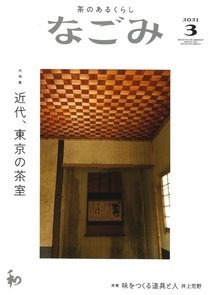 なごみ 3月号 (発売日2021年02月27日) 表紙