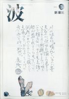 波 2021年3月号 表紙