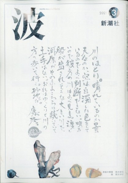 波 2021年3月号 (発売日2021年02月27日) 表紙