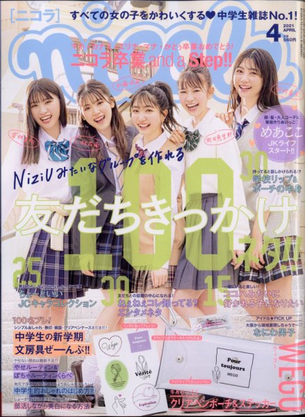 nicola  (ニコラ) 2021年4月号 (発売日2021年03月01日) 表紙