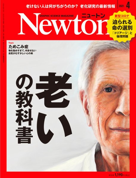 Newton（ニュートン） 2021年4月号 (発売日2021年02月26日) 表紙