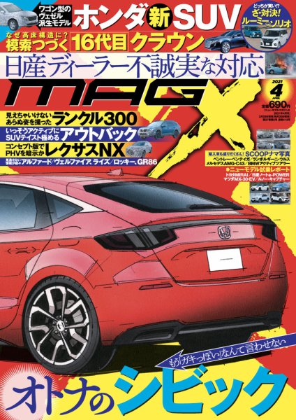 ニューモデルマガジンX 2021年4月号 (発売日2021年02月26日) 表紙