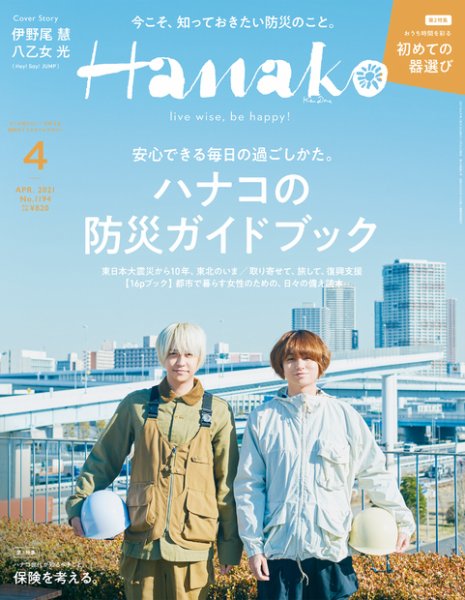 Hanako（ハナコ） 2021年4月号 (発売日2021年02月26日) 表紙