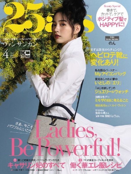 25ans (ヴァンサンカン) 2021年4月号 (発売日2021年02月26日) 表紙