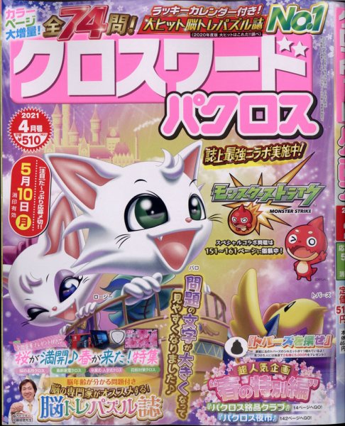 クロスワードパクロス 2021年4月号 (発売日2021年02月26日) 表紙