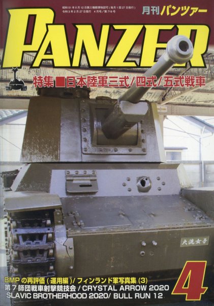 PANZER（パンツアー） 2021年4月号 (発売日2021年02月27日) 表紙