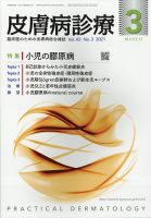 皮膚病診療 2021年3月号 (発売日2021年03月01日) 表紙
