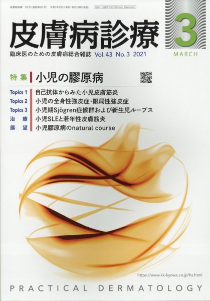 皮膚病診療 2021年3月号 (発売日2021年03月01日) 表紙