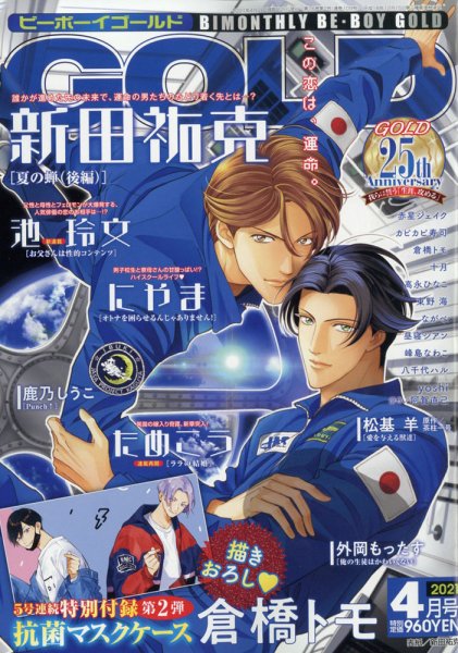 BE BOY GOLD (ビーーボーイゴールド) 2021年4月号 (発売日2021年02月27日) 表紙