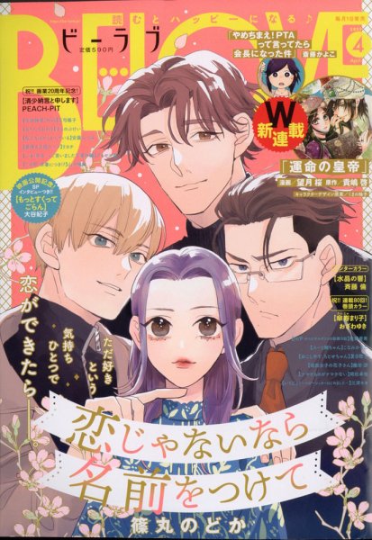 BE LOVE (ビーラブ) 2021年4月号 (発売日2021年03月01日) 表紙