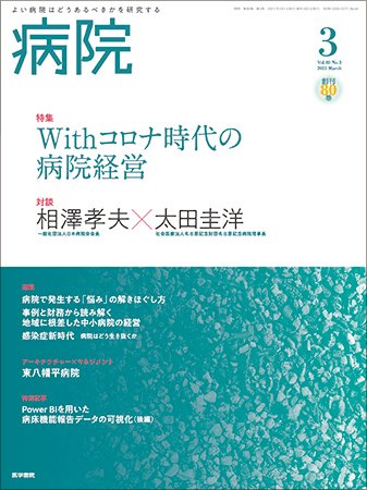 病院 Vol.80 No.3 (発売日2021年03月01日) 表紙