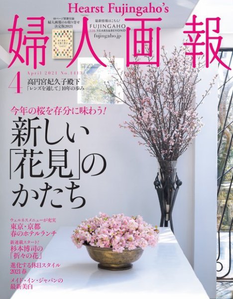 婦人画報 2021年4月号 (発売日2021年03月01日) 表紙