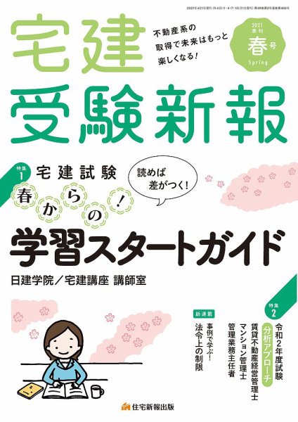 宅建受験新報 2021年4月号 (発売日2021年03月01日) 表紙