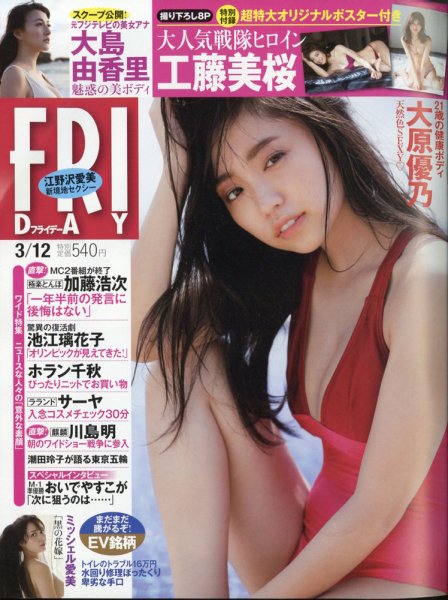 FRIDAY（フライデー） 2021年3/12号 (発売日2021年02月26日) 表紙