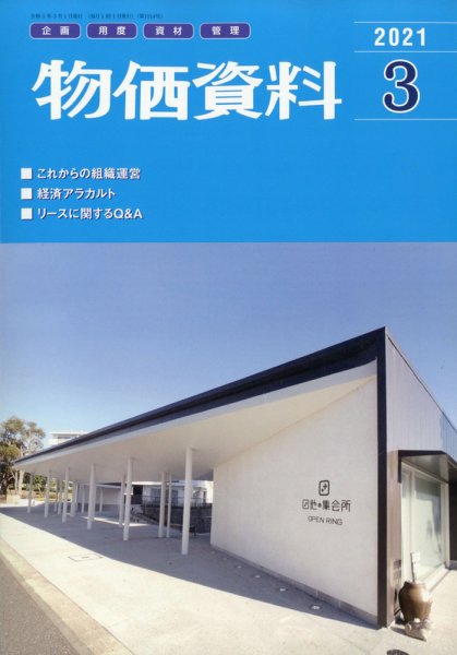 物価資料 2021年3月号 (発売日2021年03月01日) 表紙