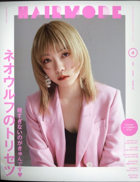 ヘアモード (HAIR MODE) 2021年4月号 (発売日2021年03月01日) 表紙
