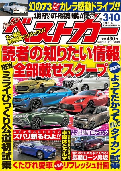 ベストカー 2021年3/10号 (発売日2021年02月10日) 表紙