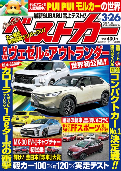 ベストカー 2021年3/26号 (発売日2021年02月26日) 表紙